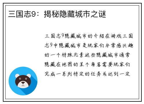 三国志9：揭秘隐藏城市之谜