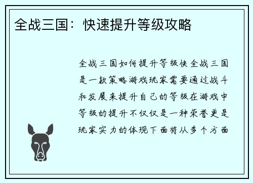 全战三国：快速提升等级攻略