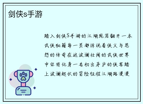 剑侠s手游